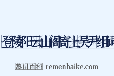 登陵阳云山阁寄上吴尹组词是什么意思的图片